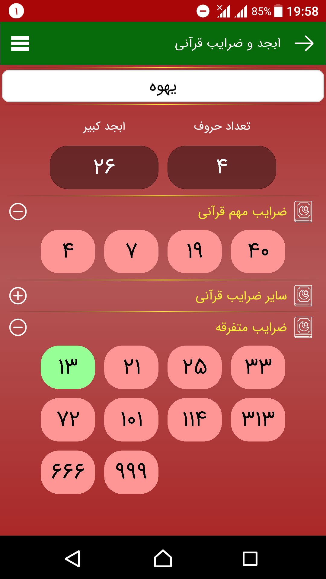 اسکرین شات 2 برنامه ابجد و ضرایب قرآنی