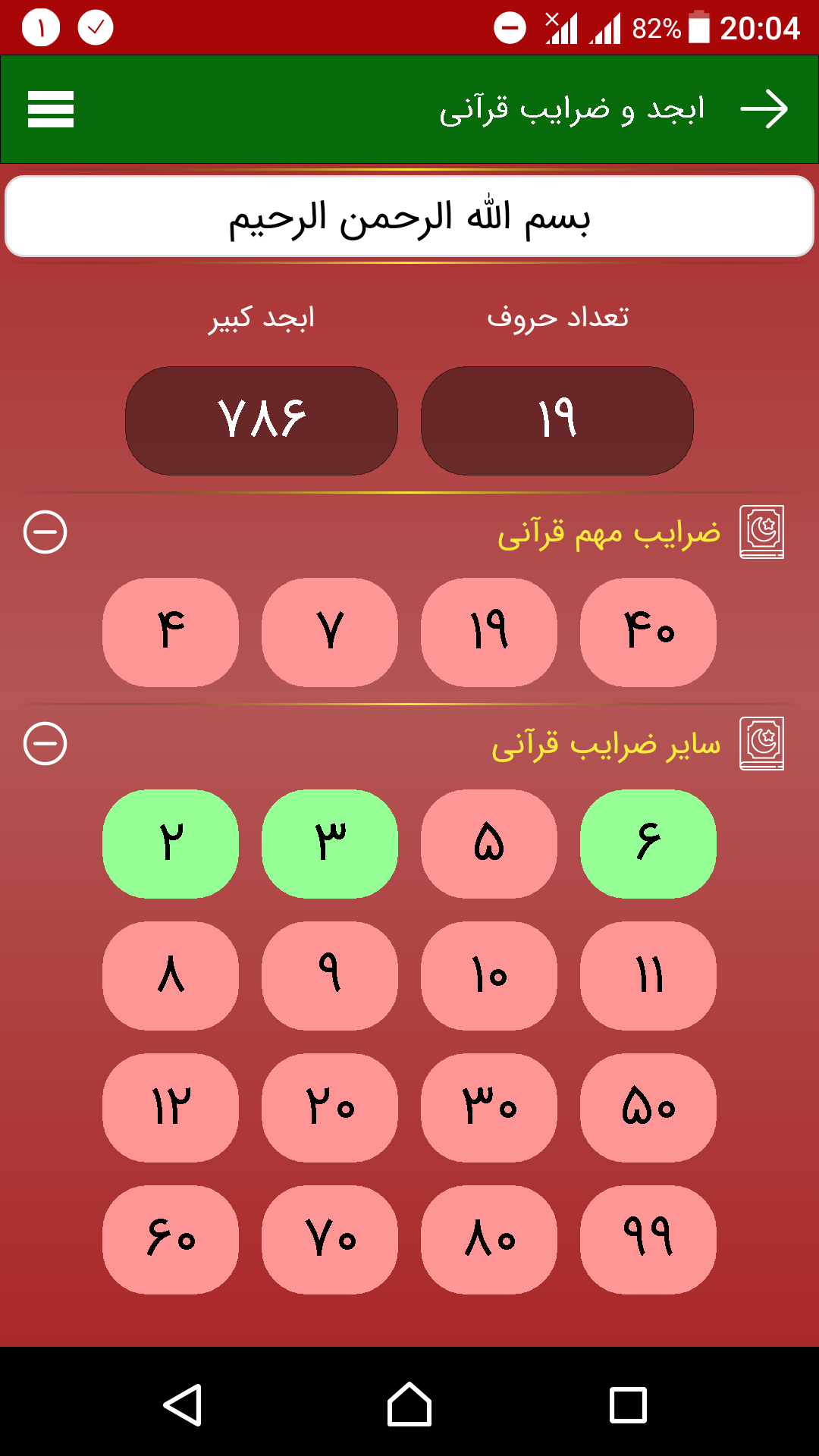 اسکرین شات 3 برنامه ابجد و ضرایب قرآنی