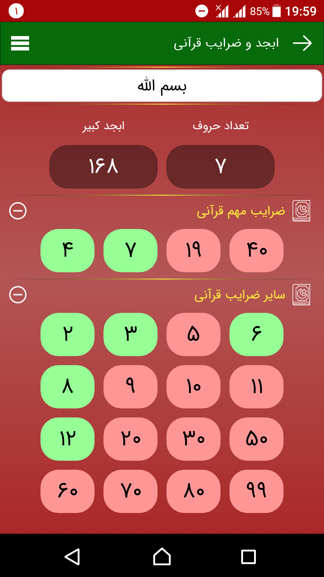 اسکرین شات 1 برنامه ابجد و ضرایب قرآنی