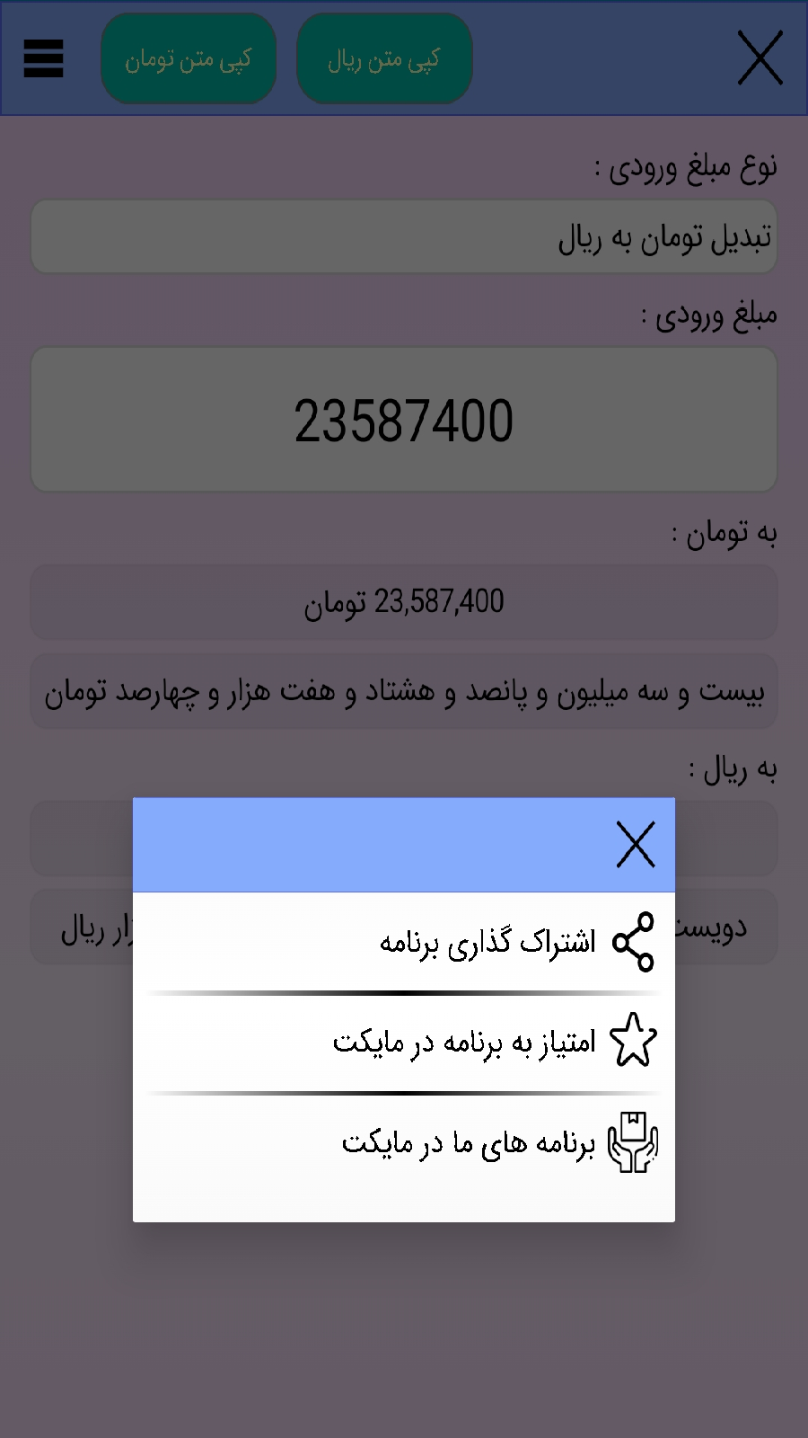 اسکرین شات برنامه تبدیل تومانُ ریاݪ 5