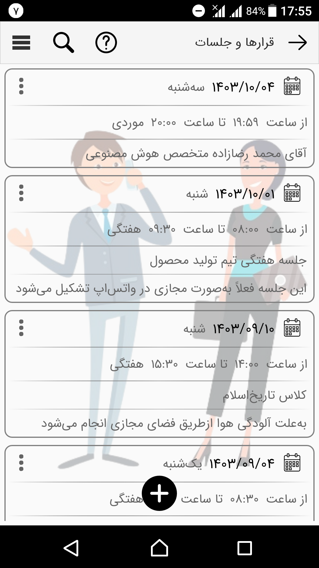 اسکرین شات 1 برنامه ‏قرارها و جلسات