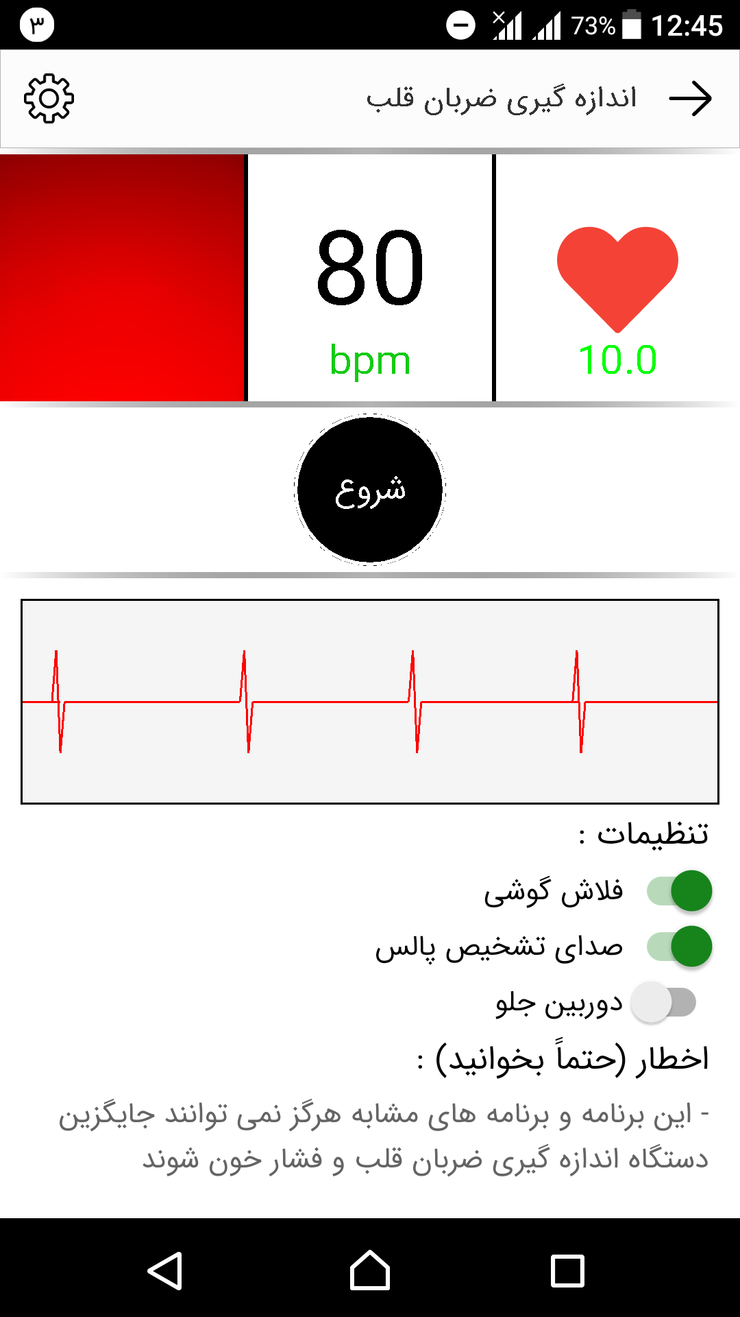 اسکرین شات 3 برنامه ضربان قلب و فشار خون