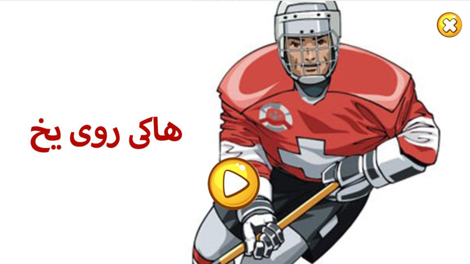 اسکرین شات 1 بازی هاکی روی یخ
