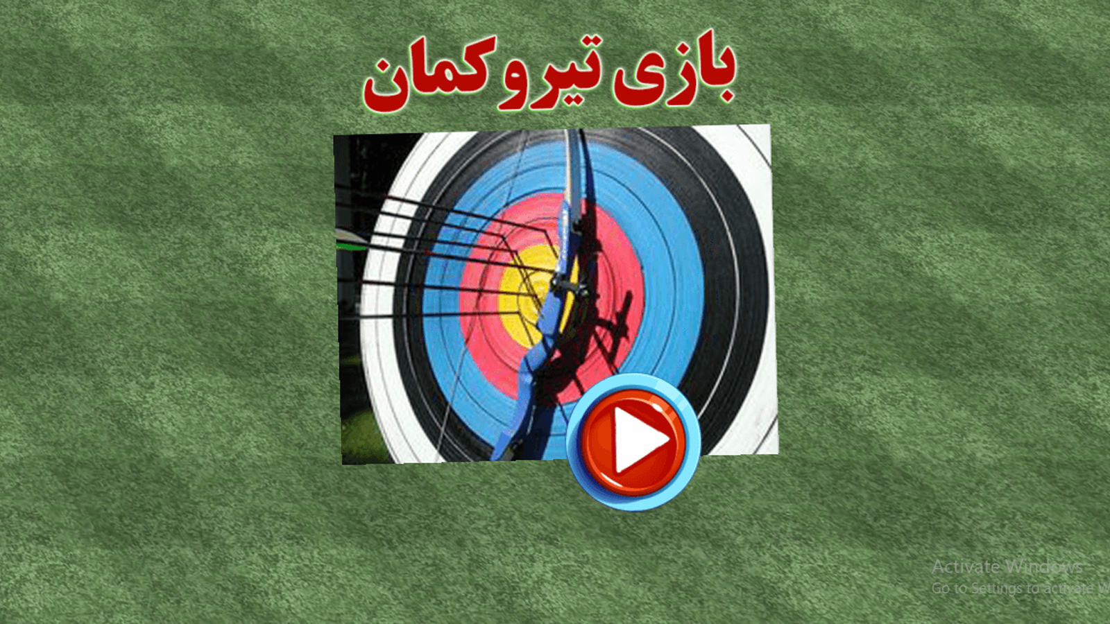اسکرین شات 1 بازی بازی تیروکمان
