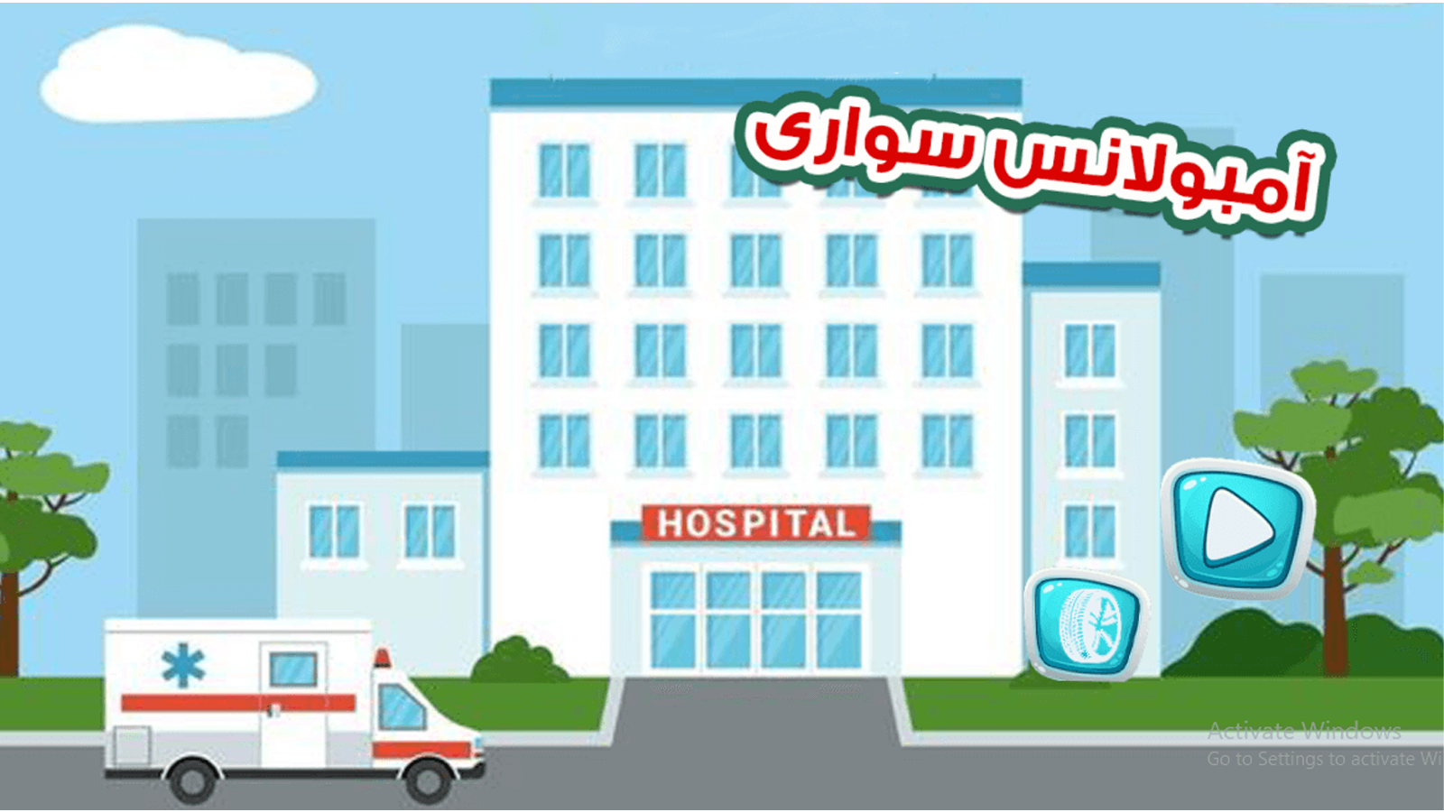 اسکرین شات 1 بازی آمبولانس سواری