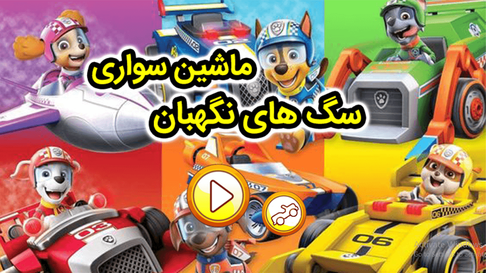 اسکرین شات بازی ماشین سواری سگ های نگهبان 2