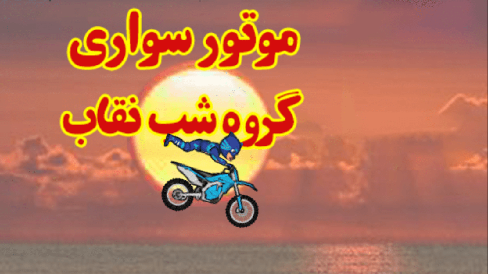 اسکرین شات 3 بازی موتور سواری گروه شب نقاب