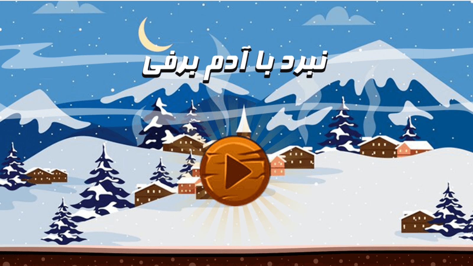 اسکرین شات 1 بازی شلیک به آدم برفی