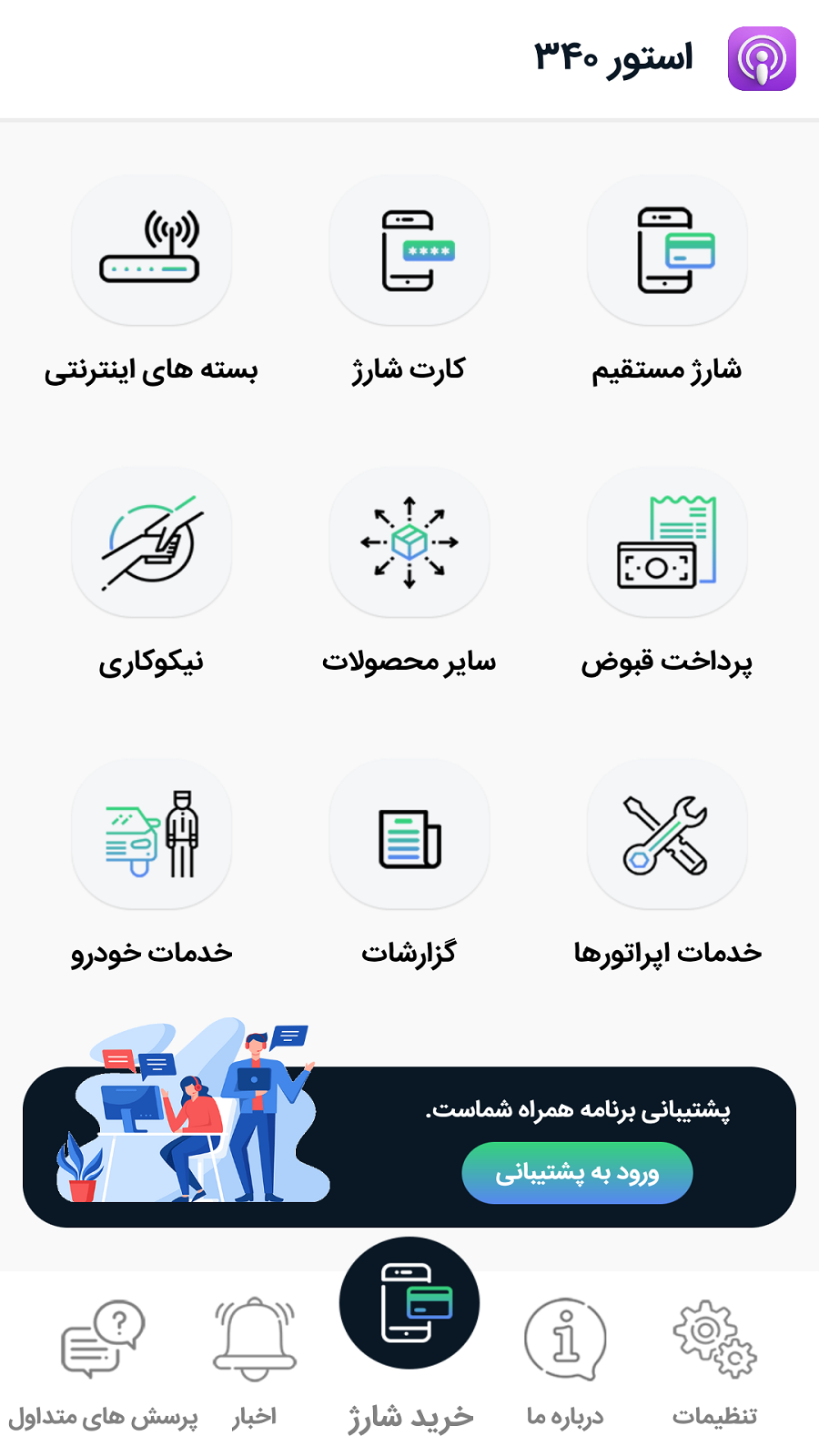 اسکرین شات 1 برنامه استور 340 ایرانسل همراه اول رایتل