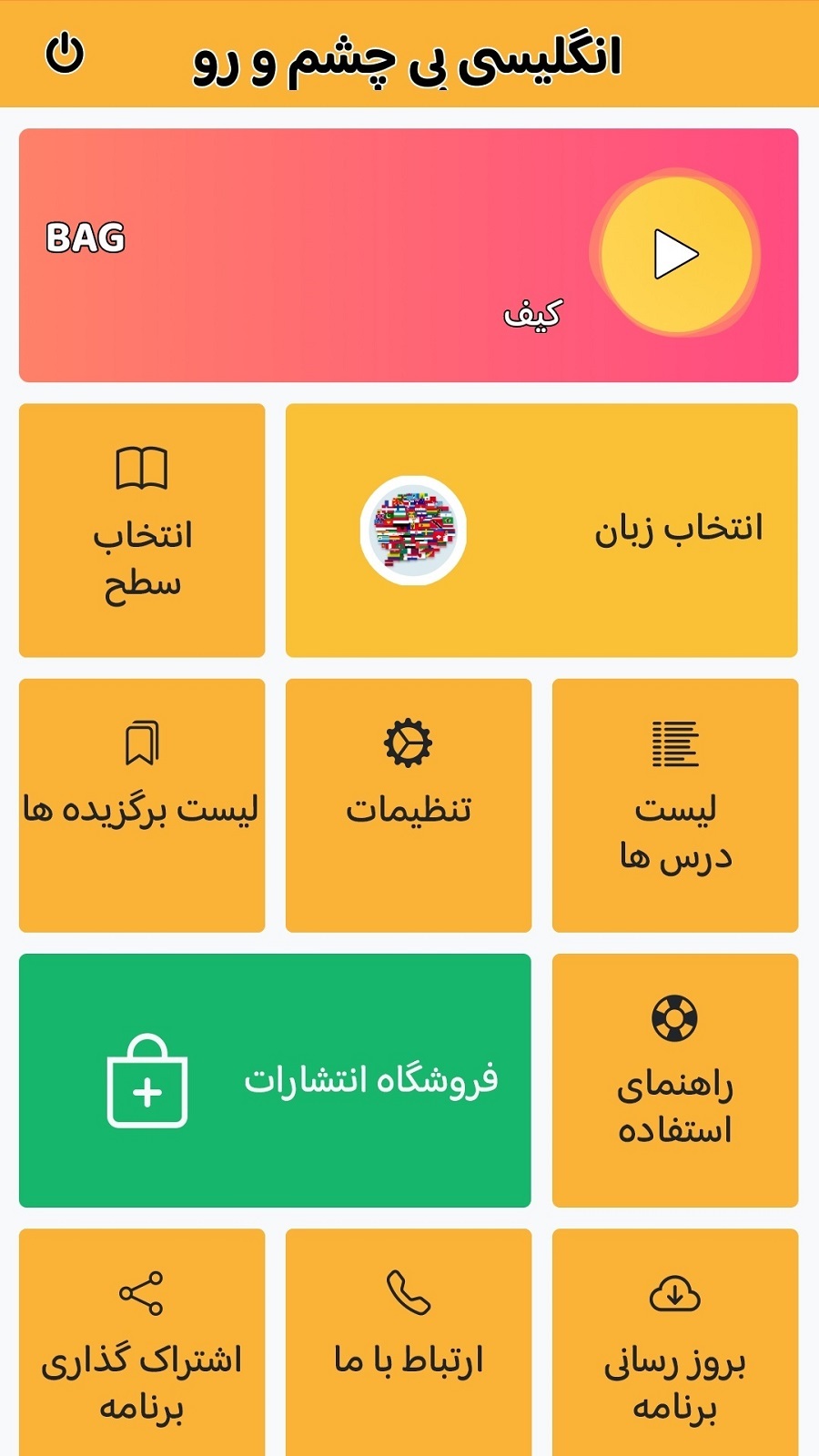 اسکرین شات 1 برنامه انگلیسی بی چشم و رو