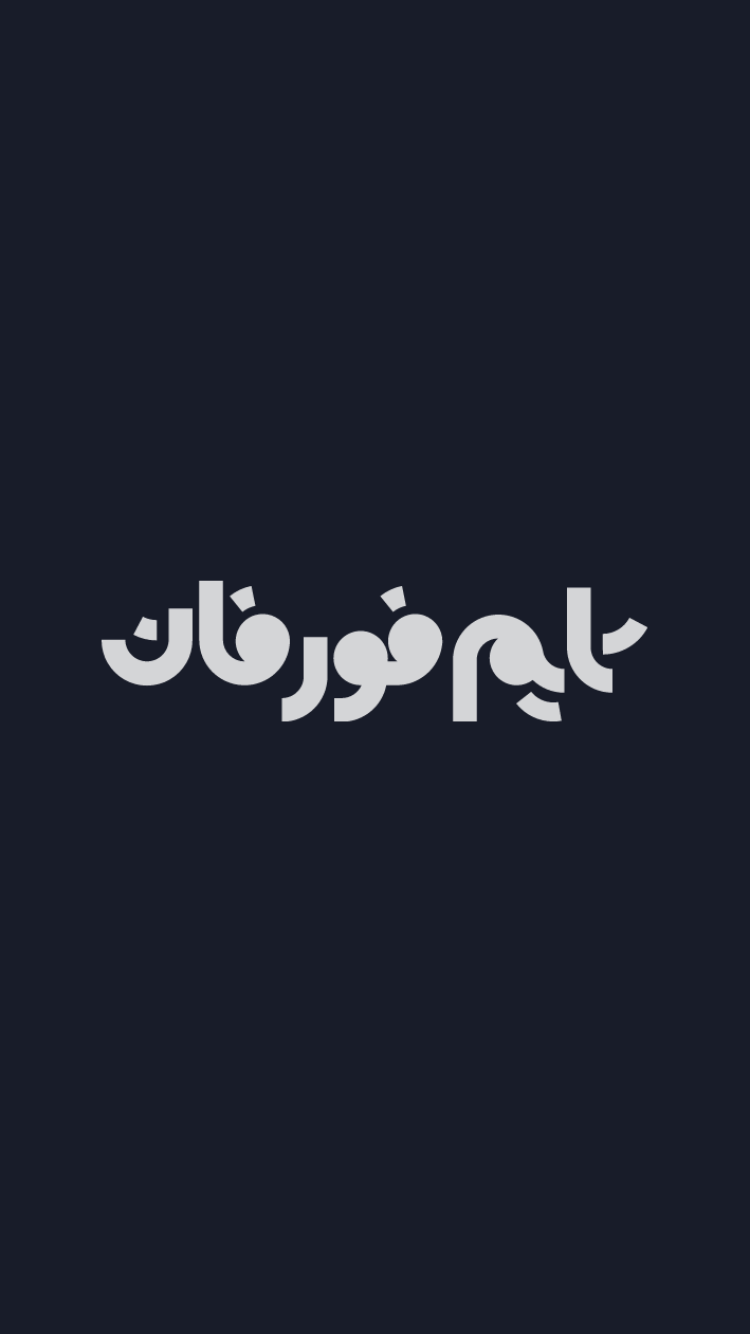 اسکرین شات 1 برنامه تایم‌فورفان مَستر