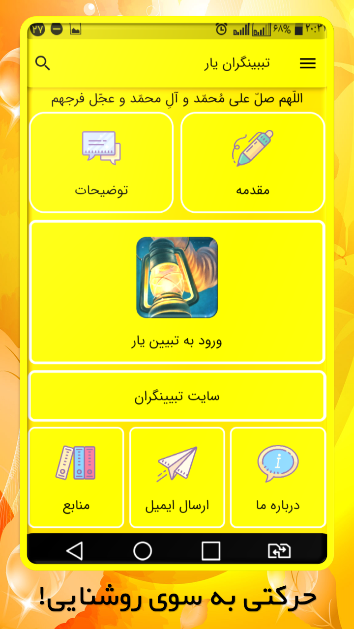 اسکرین شات برنامه تبیین یار | همراه جهاد تبیین 2
