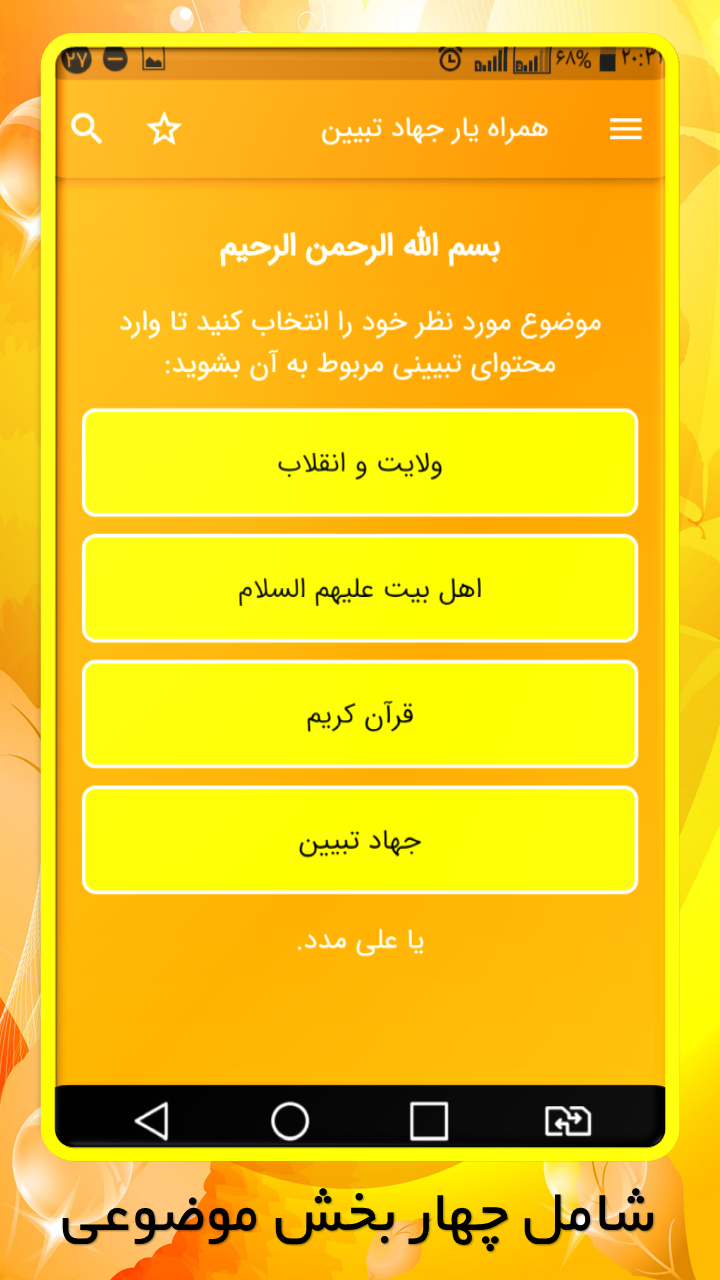اسکرین شات برنامه تبیین یار | همراه جهاد تبیین 4