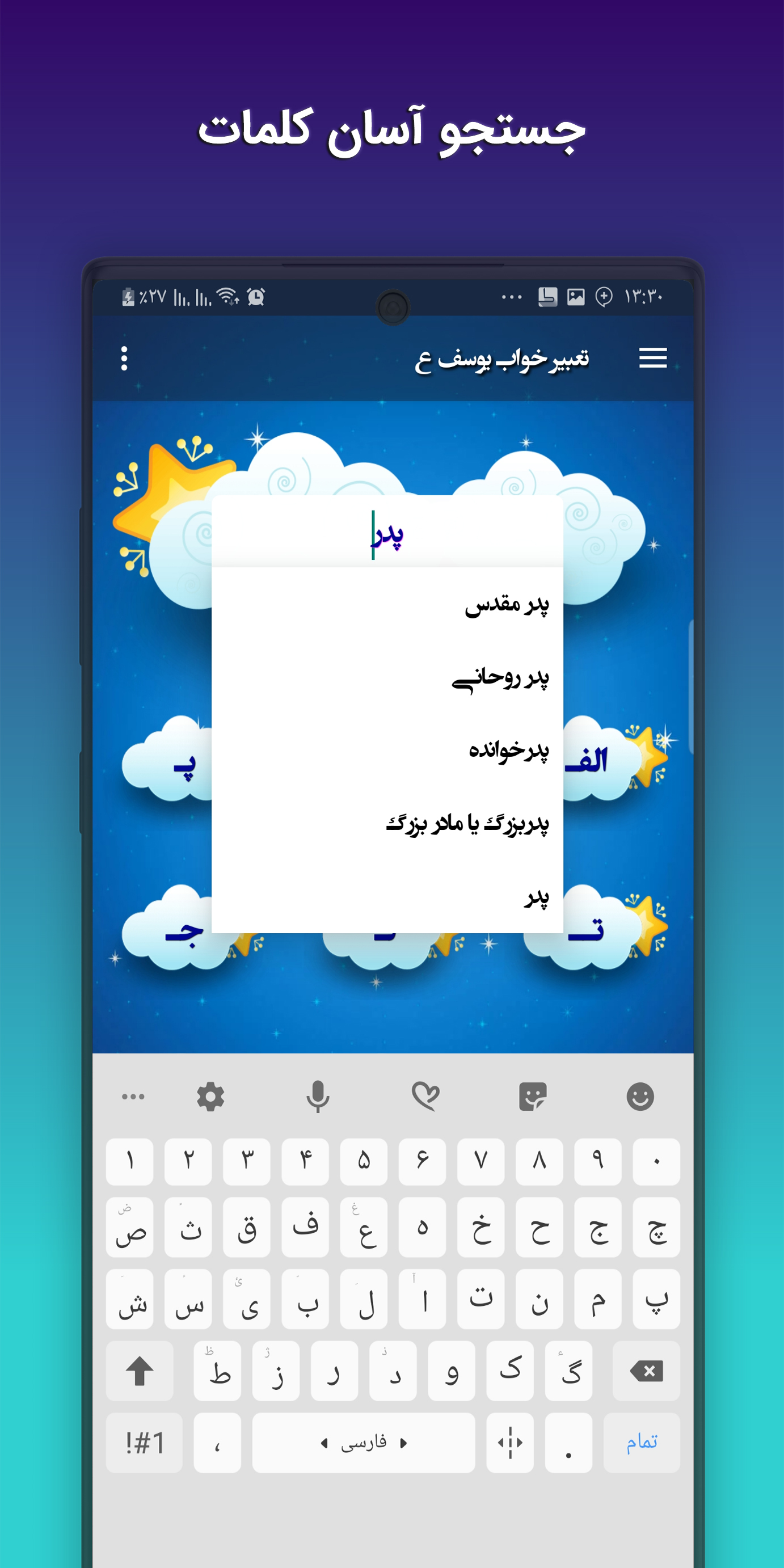 اسکرین شات 2 برنامه تعبیر خواب یوسف (جامع)
