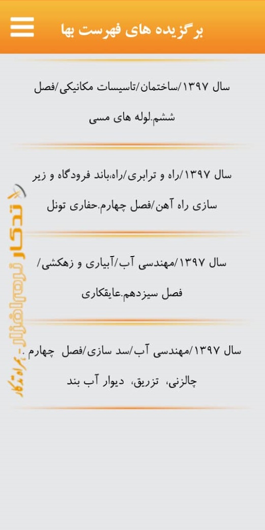 اسکرین شات 13 برنامه فهرست بها و تجزیه بها همراه تدکار