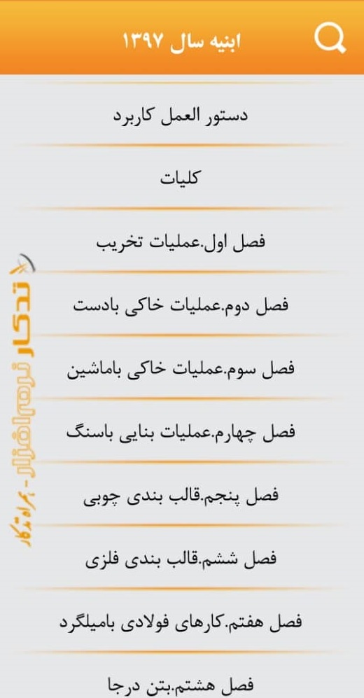 اسکرین شات 6 برنامه فهرست بها و تجزیه بها همراه تدکار