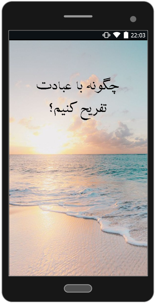 اسکرین شات 1 برنامه چگونه با عبادت تفریح کنیم؟ | علیرضا پناهیان
