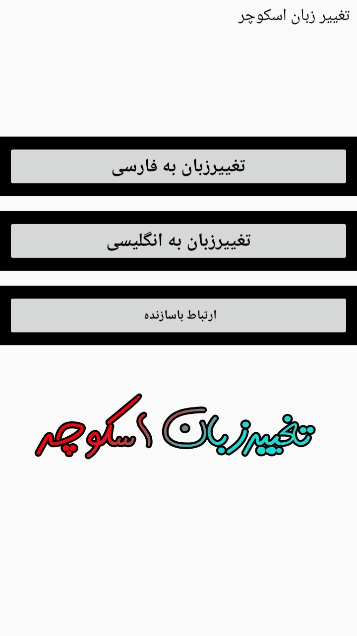 اسکرین شات 1 برنامه تغییر زبان اسکوچر