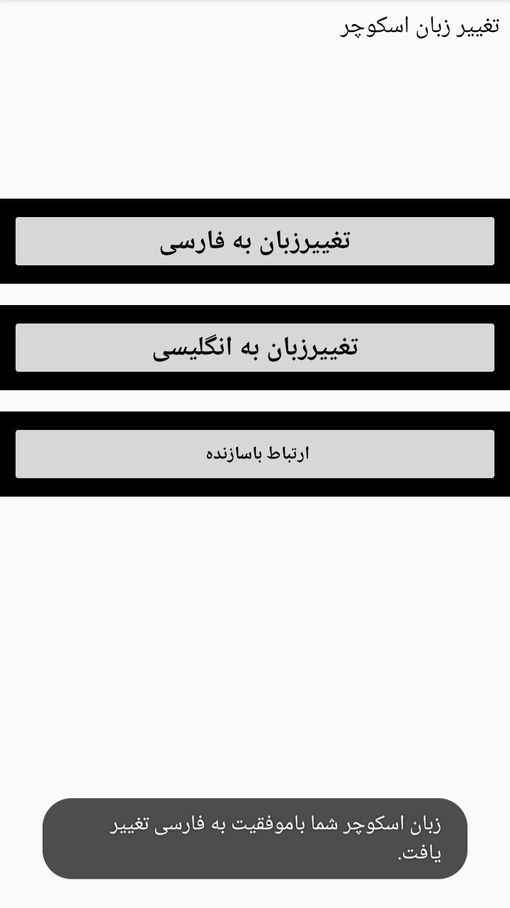 اسکرین شات 2 برنامه تغییر زبان اسکوچر