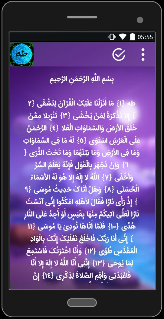 اسکرین شات 3 برنامه سوره طه (متن+صوتی)