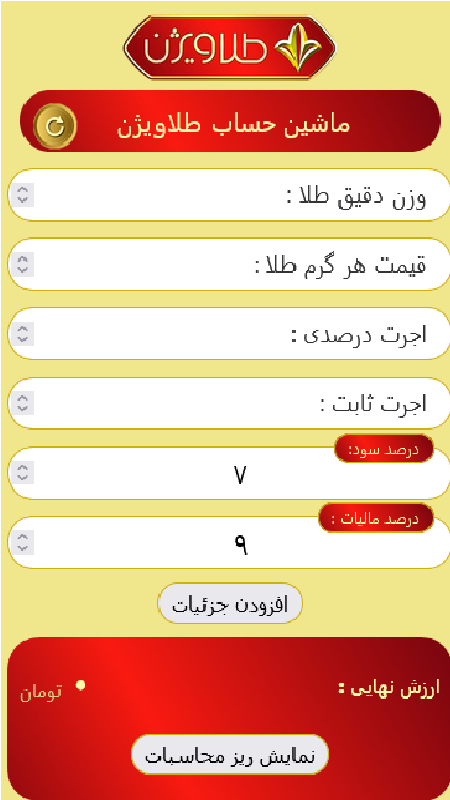اسکرین شات 1 برنامه محاسبه قیمت طلا با ماشین حساب طلا ویژن
