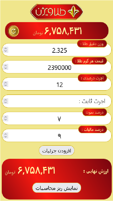 اسکرین شات 2 برنامه محاسبه قیمت طلا با ماشین حساب طلا ویژن