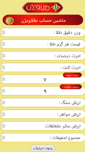 اسکرین شات 3 برنامه محاسبه قیمت طلا با ماشین حساب طلا ویژن