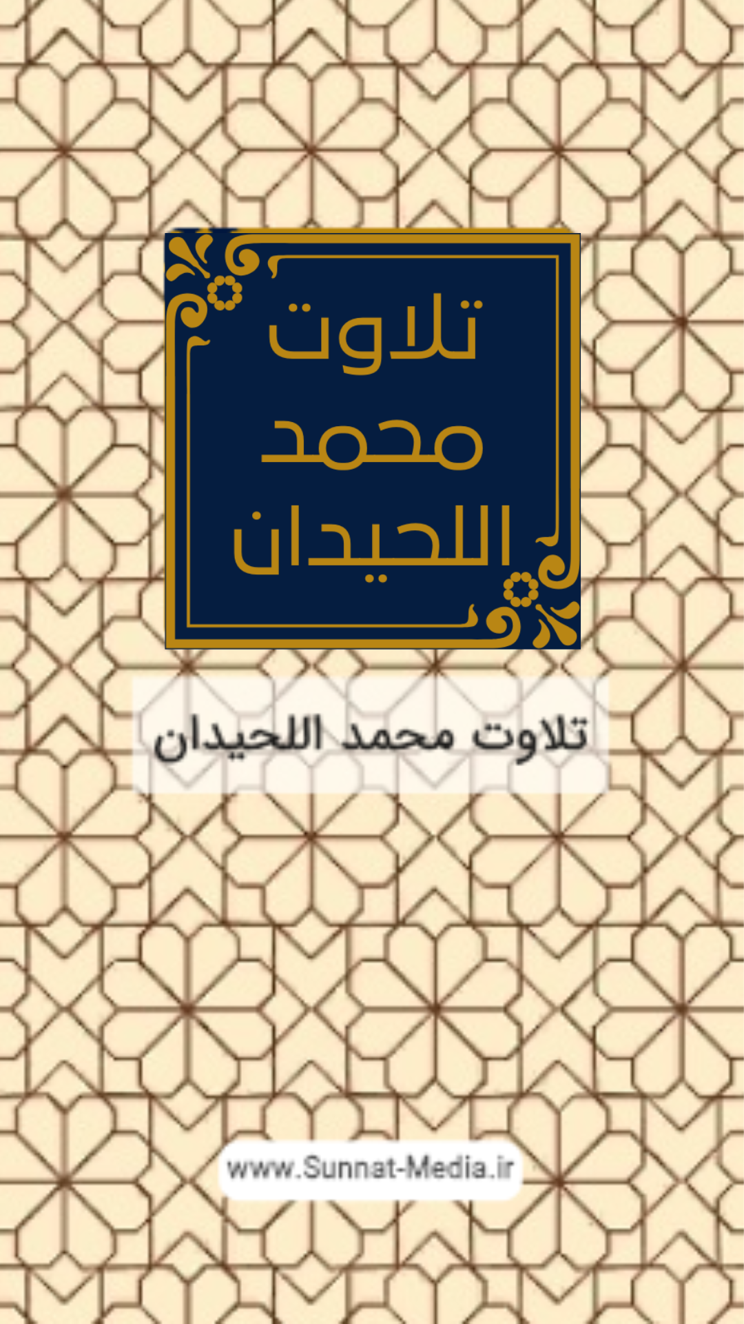 اسکرین شات 1 برنامه تلاوت محمد اللحیدان