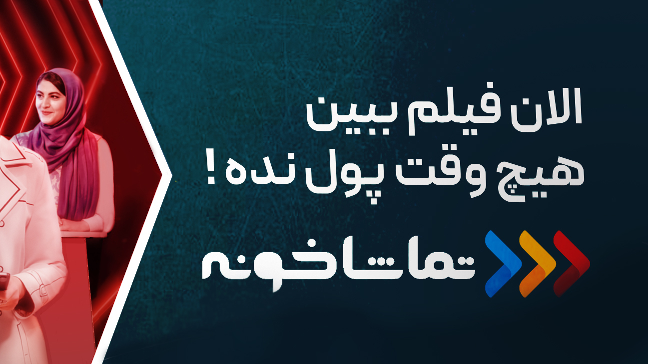 اسکرین شات 1 برنامه تماشاخونه [TV] - رایگان فیلم و سریال ببین