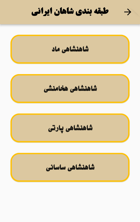 اسکرین شات 3 برنامه تاریخ ایران باستان