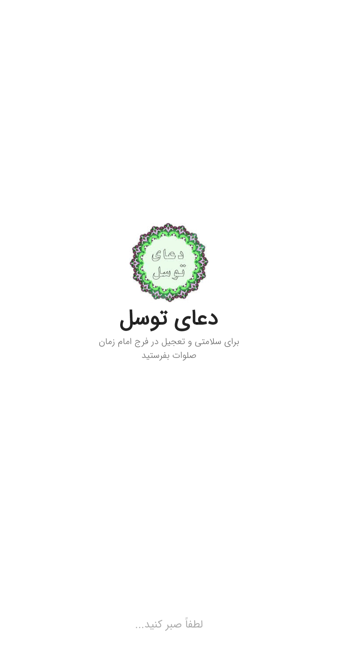 اسکرین شات 2 برنامه دعای توسل