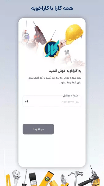 اسکرین شات 1 برنامه کاراخوبه متخصصین