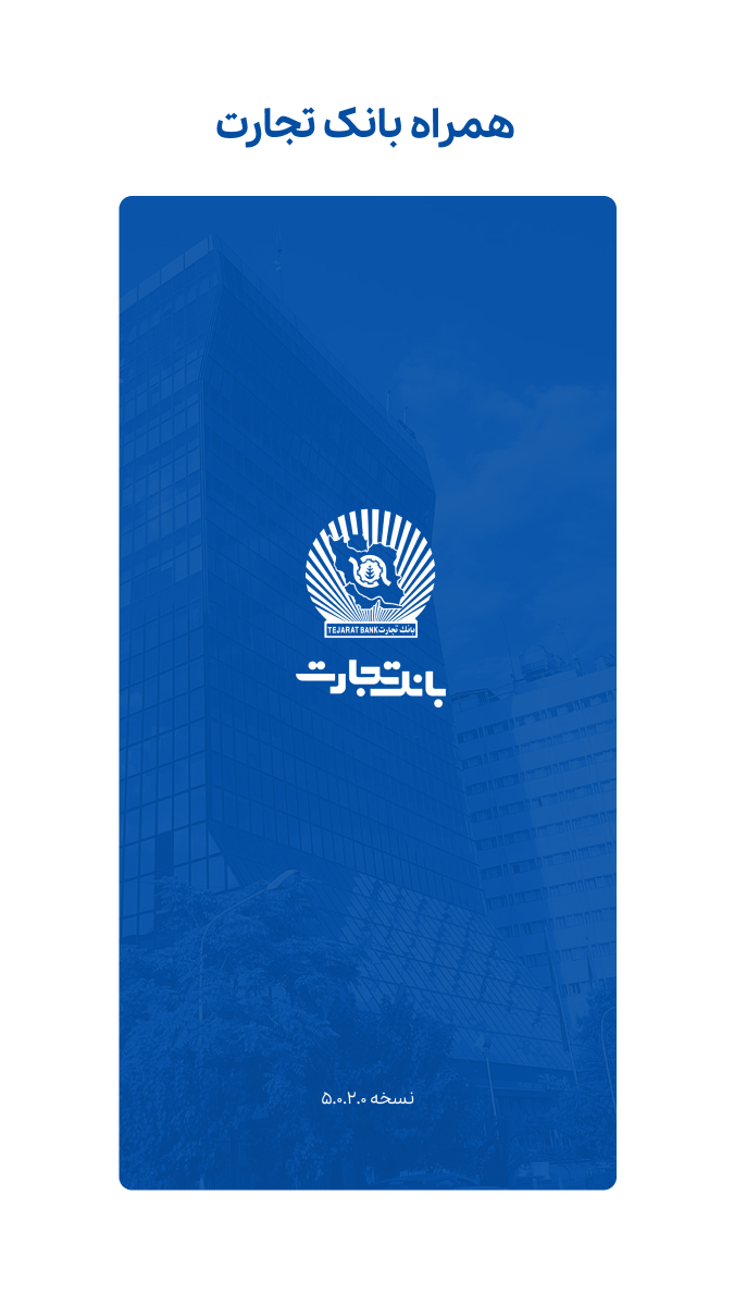اسکرین شات 1 برنامه همراه بانک تجارت