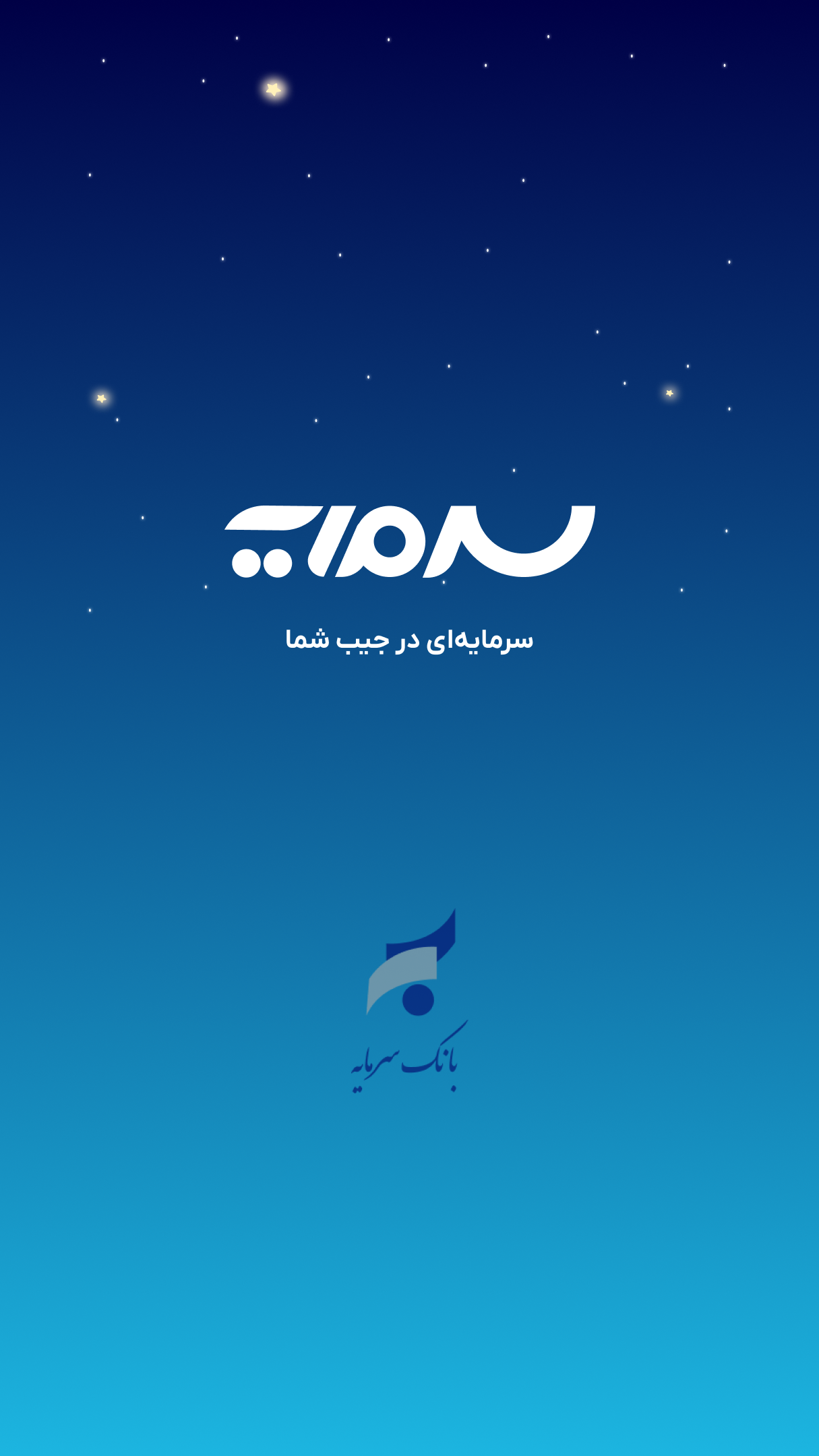 اسکرین شات 1 برنامه سرمایه | بانک سرمایه