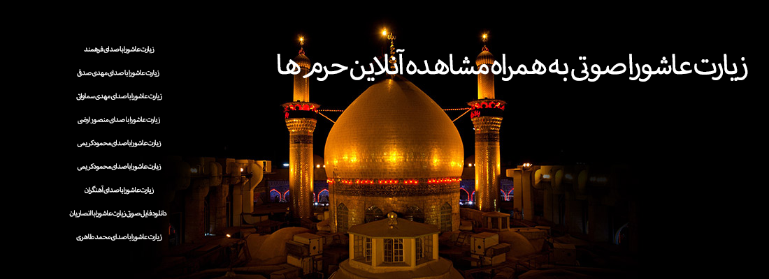دانلود برنامه زیارت عاشورا صوتی برای اندروید مایکت