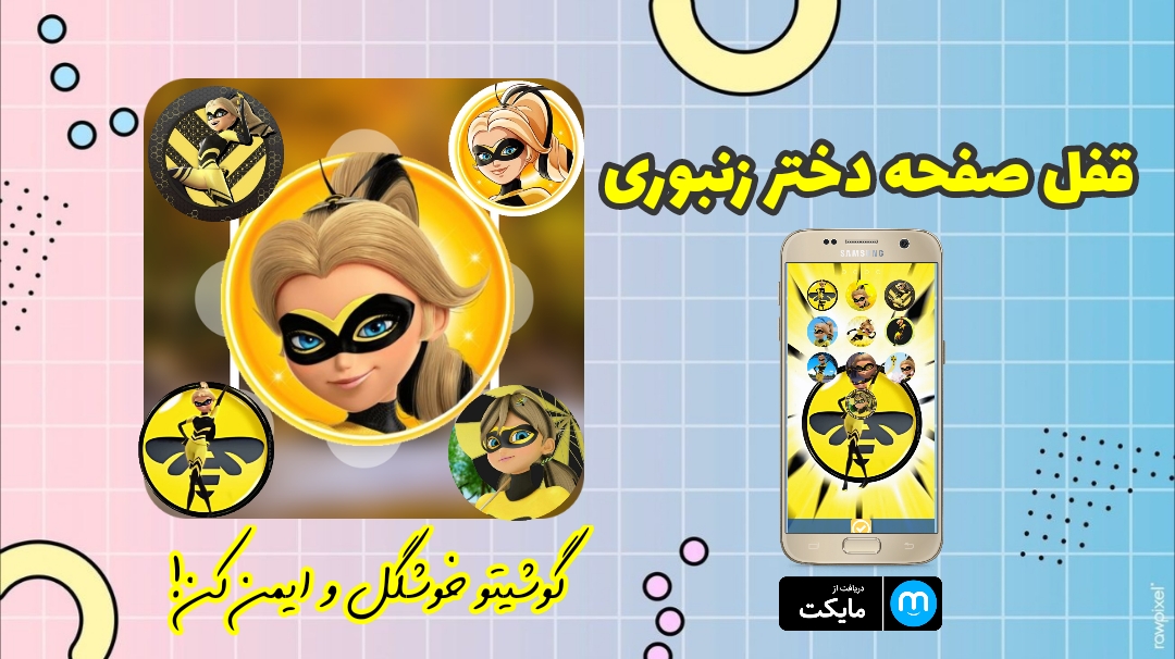 اسکرین شات 1 برنامه قفل صفحه دختر زنبوری👸🏻🐝