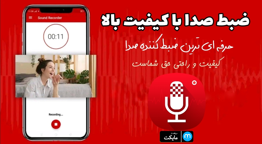 اسکرین شات 1 برنامه ضبط صدا (باکیفیت)