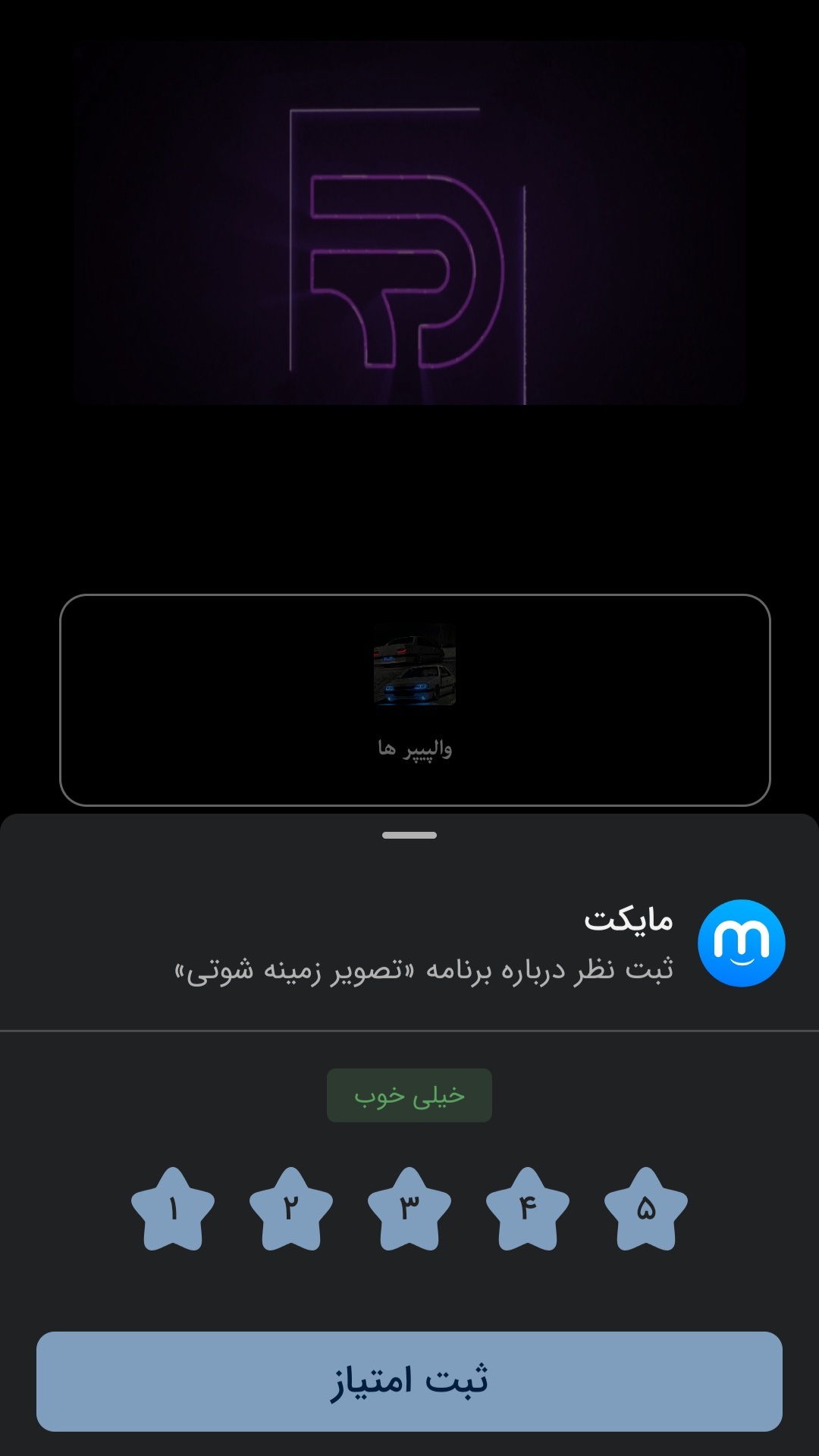 اسکرین شات 4 برنامه تصویر زمینه شوتی