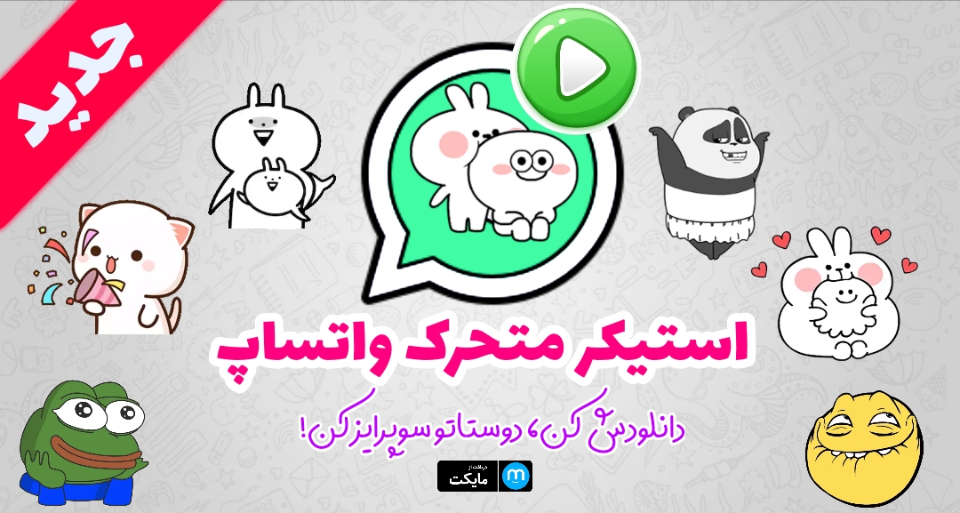 اسکرین شات 1 برنامه استیکر متحرک واتساپ