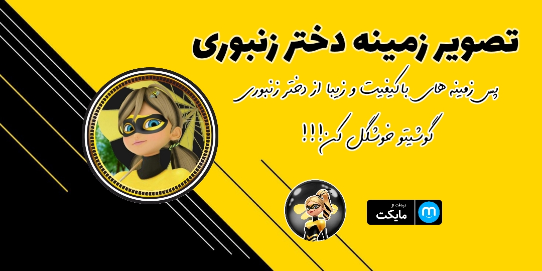 اسکرین شات 1 برنامه تصویر زمینه دختر زنبوری🐝