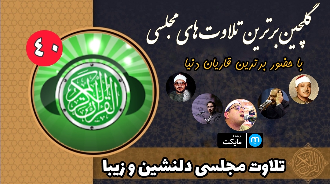 اسکرین شات 1 برنامه ۴۰ تلاوت مجلسی دلنشین+زیبا