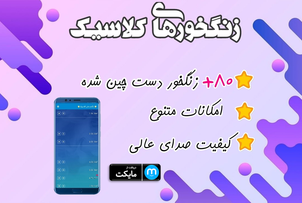 اسکرین شات 4 برنامه زنگخور های کلاسیک🎼