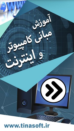 اسکرین شات 1 برنامه آموزش مبانی کامپیوتر و اینترنت