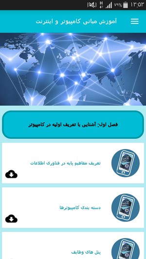 اسکرین شات 4 برنامه آموزش مبانی کامپیوتر و اینترنت