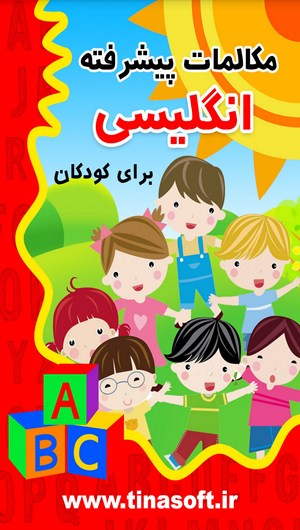 اسکرین شات 1 برنامه مکالمات پیشرفته انگلیسی برای کودکان