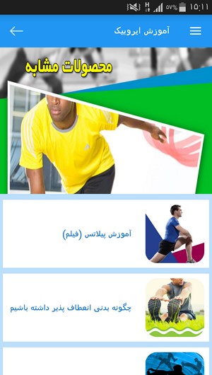 اسکرین شات 5 برنامه آموزش ایروبیک