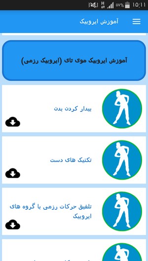 اسکرین شات 9 برنامه آموزش ایروبیک