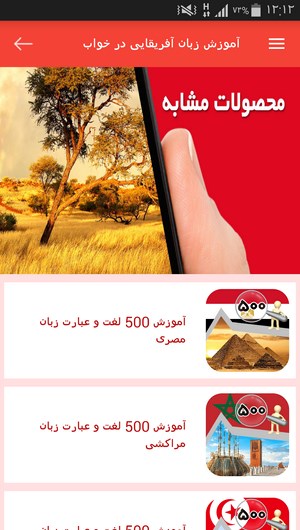 اسکرین شات 11 برنامه آموزش زبان آفریقایی در خواب