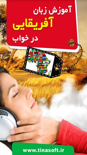 اسکرین شات 1 برنامه آموزش زبان آفریقایی در خواب