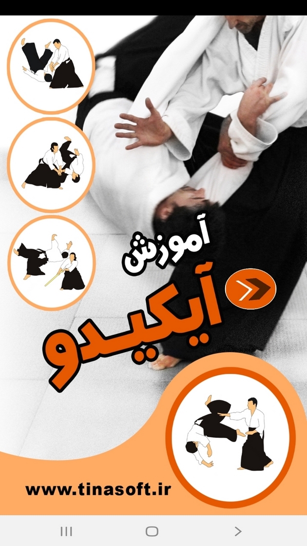 اسکرین شات 1 برنامه آموزش آیکیدو